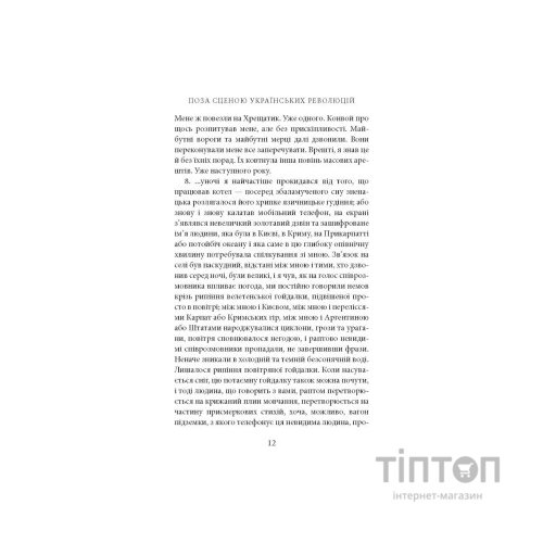 Книга Поза сценою українських революцій - Ігор Скрипник Астролябія (9786176641438)