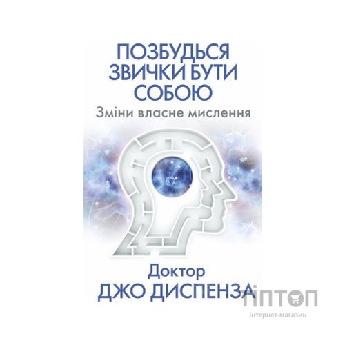 Книга Позбудься звички бути собою. Зміни власне мислення - Джо Диспенза BookChef (9786175480939)