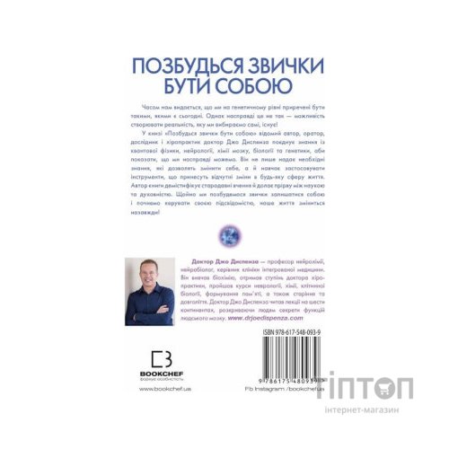 Книга Позбудься звички бути собою. Зміни власне мислення - Джо Диспенза BookChef (9786175480939)