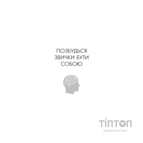 Книга Позбудься звички бути собою. Зміни власне мислення - Джо Диспенза BookChef (9786175480939)