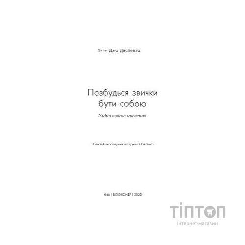 Книга Позбудься звички бути собою. Зміни власне мислення - Джо Диспенза BookChef (9786175480939)