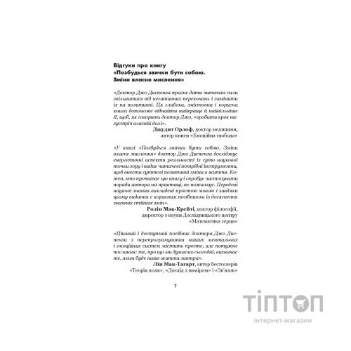 Книга Позбудься звички бути собою. Зміни власне мислення - Джо Диспенза BookChef (9786175480939)