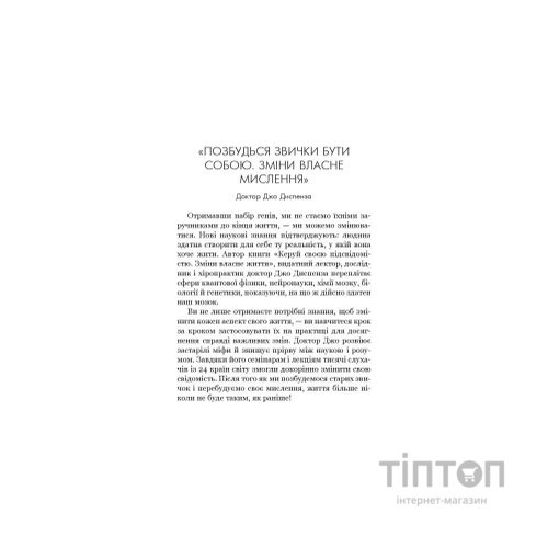 Книга Позбудься звички бути собою. Зміни власне мислення - Джо Диспенза BookChef (9786175480939)