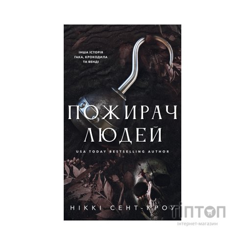 Книга Пожирач. Книга 1: Пожирач людей - Ніккі Сент-Кроу BookChef (9786175485361)