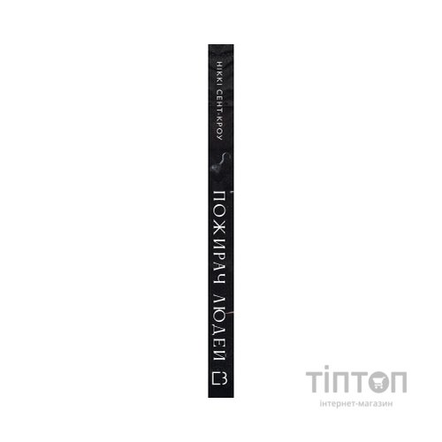 Книга Пожирач. Книга 1: Пожирач людей - Ніккі Сент-Кроу BookChef (9786175485361)