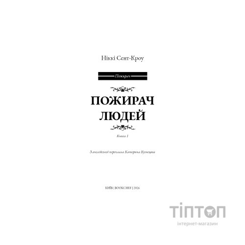 Книга Пожирач. Книга 1: Пожирач людей - Ніккі Сент-Кроу BookChef (9786175485361)