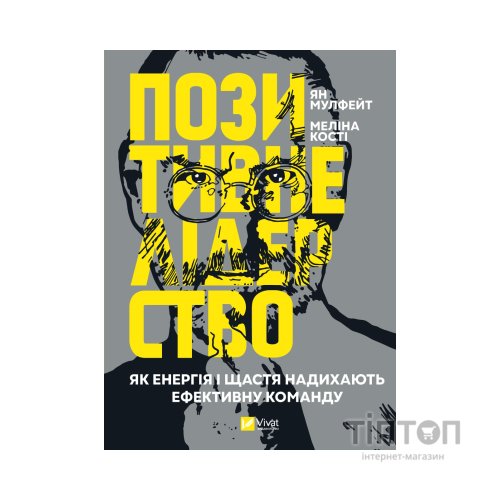 Книга Позитивне лідерство. Як енергія і щастя надихають ефективну команду - Ян Мульфейт, Меліна Кості Vivat (9789669823267)