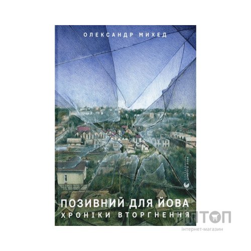 Книга Позивний для Йова. Хроніки вторгнення - Олександр Михед Видавництво Старого Лева (9789664481356)