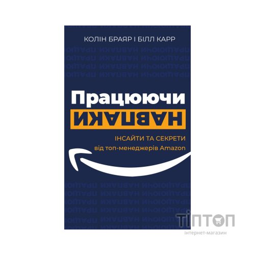 Книга Працюючи навпаки. Інсайти та секрети від топ-менеджерів Amazon - Колін Брайар, Білл Карр BookChef (9789669935748)