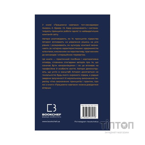 Книга Працюючи навпаки. Інсайти та секрети від топ-менеджерів Amazon - Колін Брайар, Білл Карр BookChef (9789669935748)