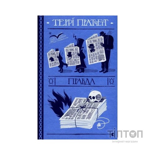 Книга Правда - Террі Пратчетт Видавництво Старого Лева (9786176794455)