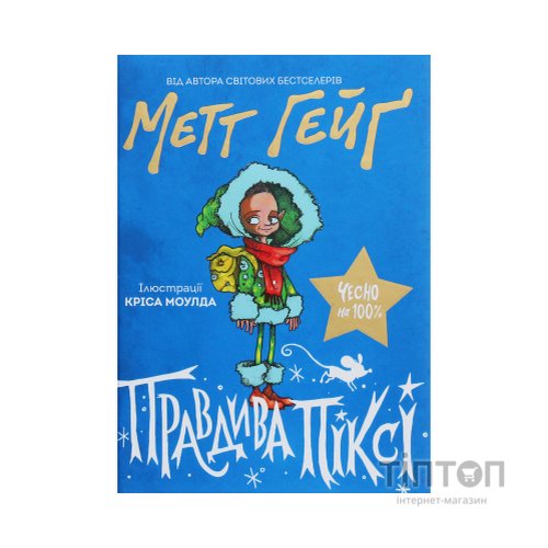 Книга Правдива Піксі - Метт Гейґ Жорж (9786177579969)