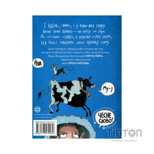 Книга Правдива Піксі - Метт Гейґ Жорж (9786177579969)