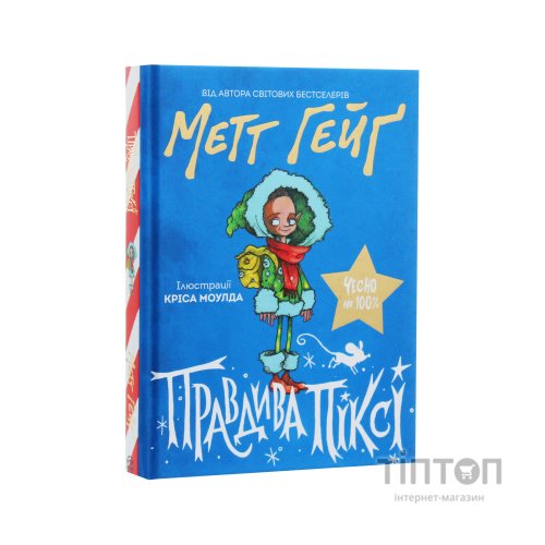 Книга Правдива Піксі - Метт Гейґ Жорж (9786177579969)