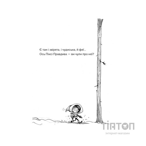 Книга Правдива Піксі - Метт Гейґ Жорж (9786177579969)