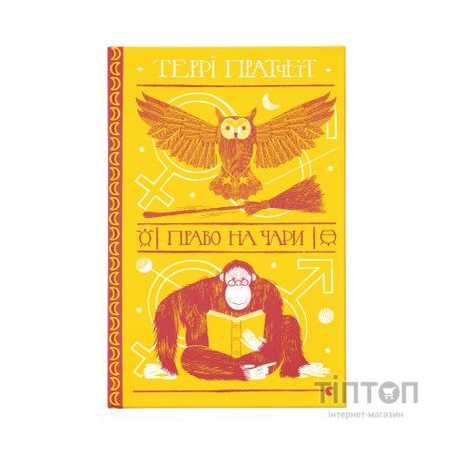 Книга Право на чари - Террі Пратчетт Видавництво Старого Лева (9786176794691)