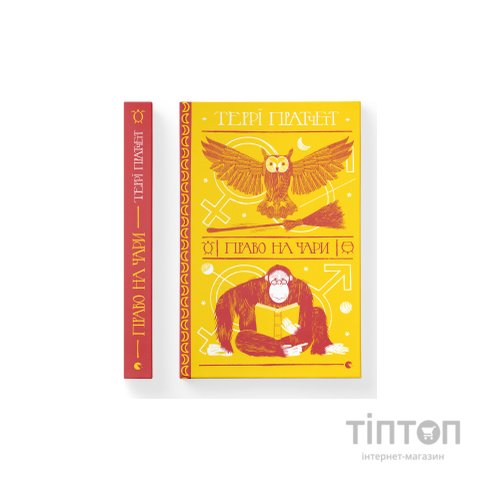 Книга Право на чари - Террі Пратчетт Видавництво Старого Лева (9786176794691)