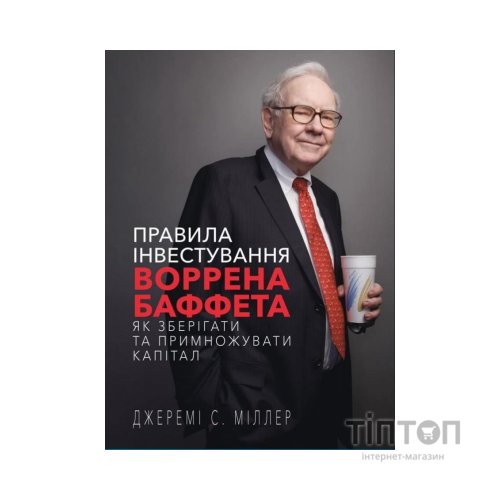 Книга Правила інвестування Воррена Баффета. Як зберігати та примножувати капітал - Джеремі Міллер BookChef (9786175481028)