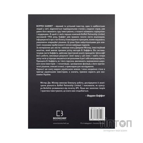 Книга Правила інвестування Воррена Баффета. Як зберігати та примножувати капітал - Джеремі Міллер BookChef (9786175481028)