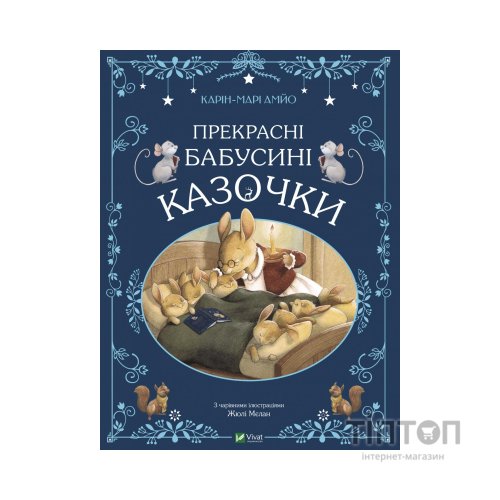 Книга Прекрасні бабусині казочки - Карін-Марі Амйо Vivat (9789669828491)
