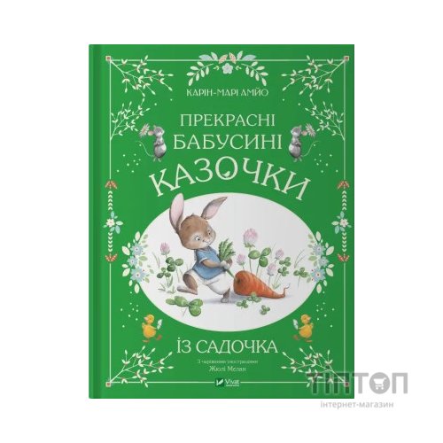 Книга Прекрасні бабусині казочки з садочка - Карін-Марі Амйо Vivat (9786171703391)