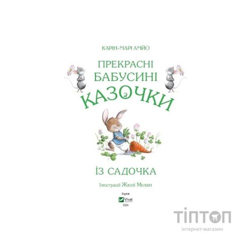 Книга Прекрасні бабусині казочки з садочка - Карін-Марі Амйо Vivat (9786171703391)