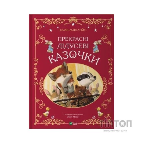 Книга Прекрасні дідусеві казочки - Карін-Марі Амйо Vivat (9786171703384)