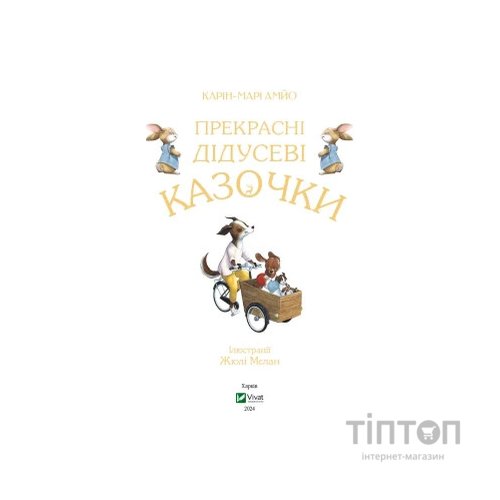 Книга Прекрасні дідусеві казочки - Карін-Марі Амйо Vivat (9786171703384)