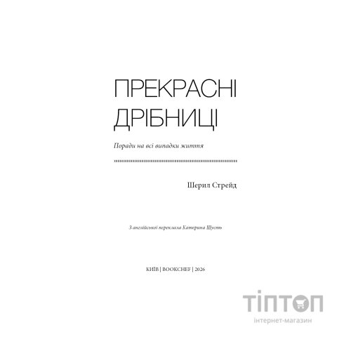 Книга Прекрасні дрібниці. Поради на всі випадки життя - Шерил Стрейд BookChef (9786175484470)