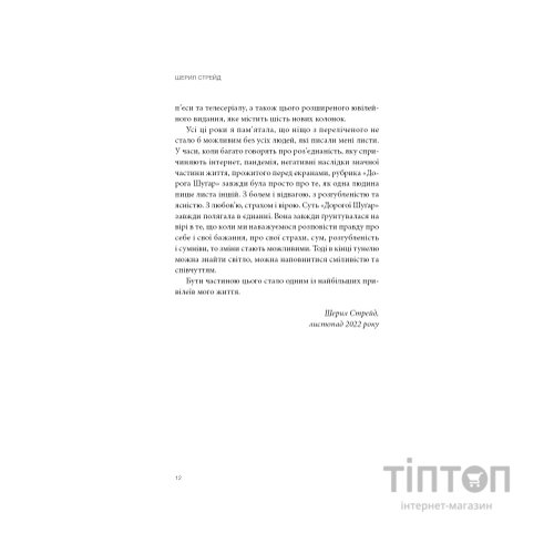 Книга Прекрасні дрібниці. Поради на всі випадки життя - Шерил Стрейд BookChef (9786175484470)