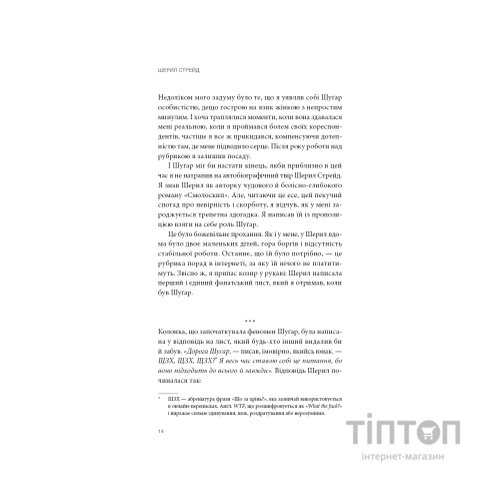 Книга Прекрасні дрібниці. Поради на всі випадки життя - Шерил Стрейд BookChef (9786175484470)