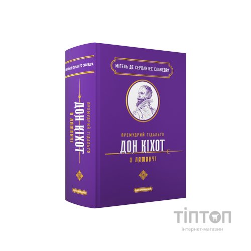 Книга Премудрий гідальґо Дон Кіхот з Ламанчі - Міґель де Сервантес Сааведра А-ба-ба-га-ла-ма-га (9786175852842)