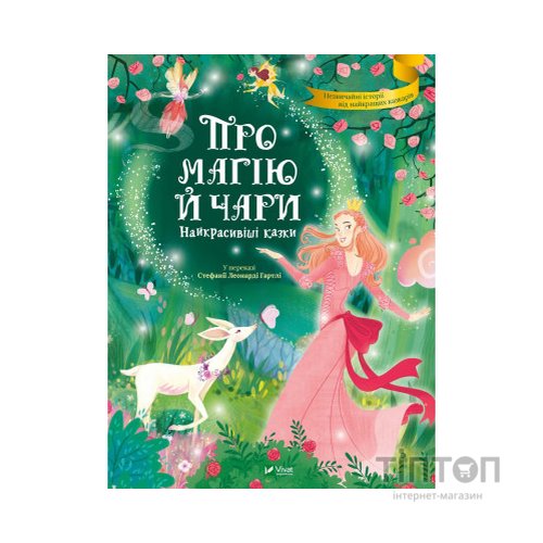 Книга Про магію й чари. Найкрасивіші казки Vivat (9789669823557)