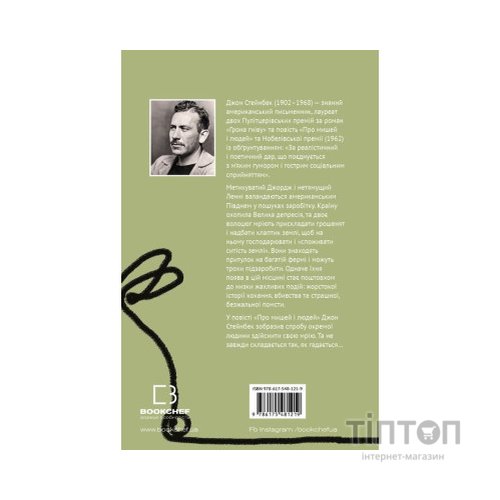 Книга Про мишей і людей - Джон Стейнбек BookChef (9786175481219)