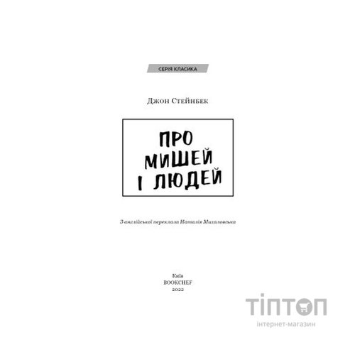 Книга Про мишей і людей - Джон Стейнбек BookChef (9786175481219)