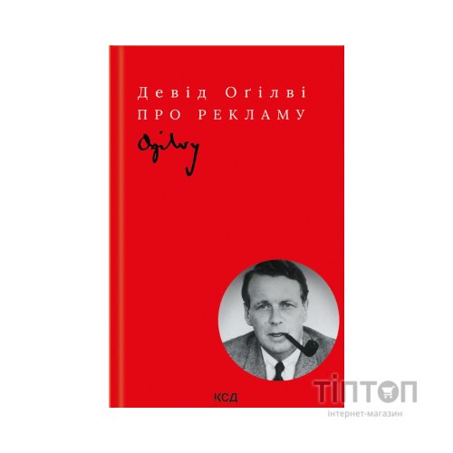 Книга Про рекламу - Девід Оґілві КСД (9786171299061)