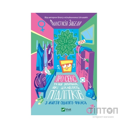 Книга Про секс та інші запитання, які цікавлять підлітків. З життя одного фікуса - Анастасія Забела Vivat (9786171703544)