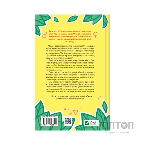 Книга Про секс та інші запитання, які цікавлять підлітків. З життя одного фікуса - Анастасія Забела Vivat (9786171703544)