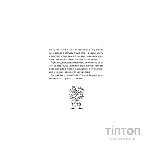 Книга Про секс та інші запитання, які цікавлять підлітків. З життя одного фікуса - Анастасія Забела Vivat (9786171703544)