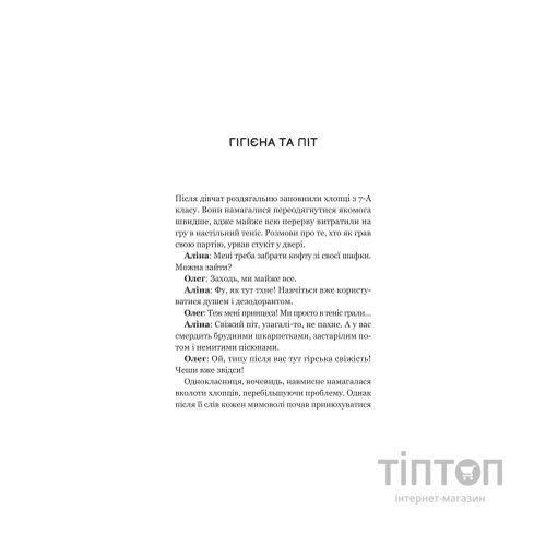 Книга Про секс та інші запитання, які цікавлять підлітків. З життя одного фікуса - Анастасія Забела Vivat (9786171703544)