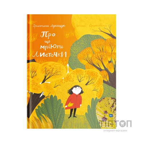 Книга Про що мріють листочки - Оксана Драчковська, Христина Лукащук Yakaboo Publishing (9786177544912)