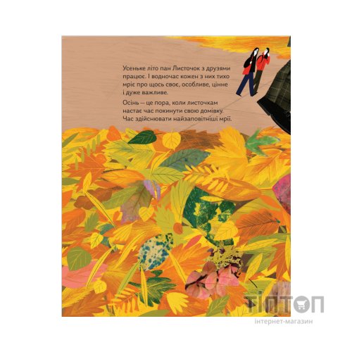 Книга Про що мріють листочки - Оксана Драчковська, Христина Лукащук Yakaboo Publishing (9786177544912)