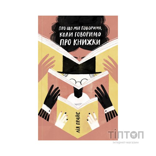 Книга Про що ми говоримо, коли говоримо про книжки Історія та майбутнє читання - Лія Прайс Yakaboo Publishing (9786177544660)