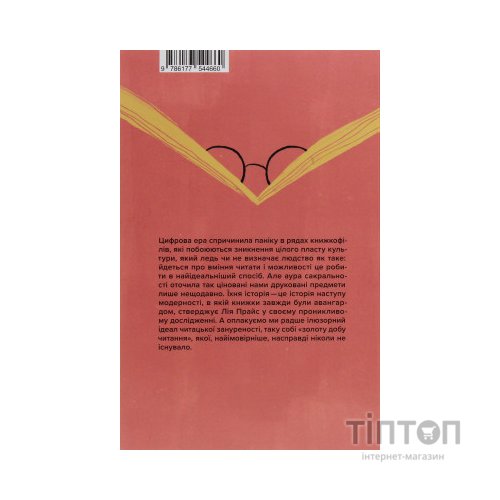 Книга Про що ми говоримо, коли говоримо про книжки Історія та майбутнє читання - Лія Прайс Yakaboo Publishing (9786177544660)