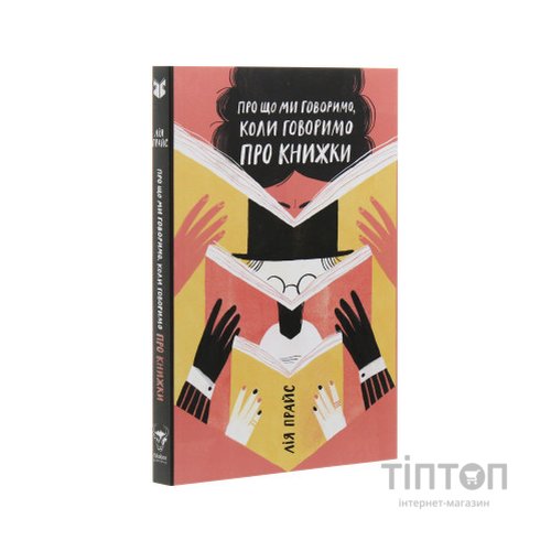 Книга Про що ми говоримо, коли говоримо про книжки Історія та майбутнє читання - Лія Прайс Yakaboo Publishing (9786177544660)