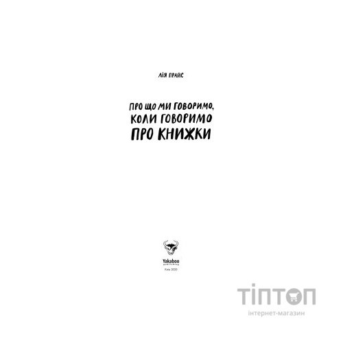 Книга Про що ми говоримо, коли говоримо про книжки Історія та майбутнє читання - Лія Прайс Yakaboo Publishing (9786177544660)