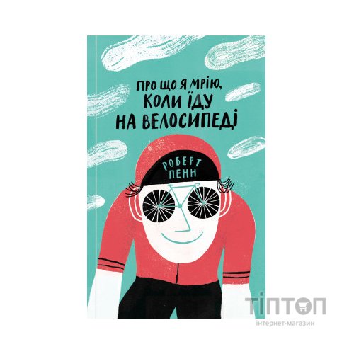 Книга Про що я мрію, коли їду на велосипеді - Роберт Пенн Yakaboo Publishing (9786177544455)