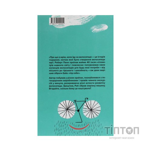 Книга Про що я мрію, коли їду на велосипеді - Роберт Пенн Yakaboo Publishing (9786177544455)