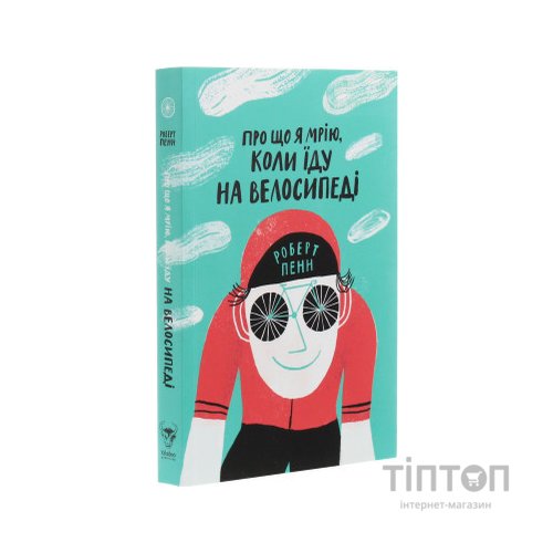 Книга Про що я мрію, коли їду на велосипеді - Роберт Пенн Yakaboo Publishing (9786177544455)