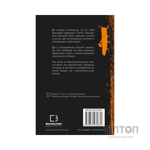 Книга Проблема трьох тіл. Пам'ять про минуле Землі. Книга 1 - Лю Цисінь BookChef (9789669930880)